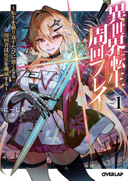 異世界転生周回プレイ