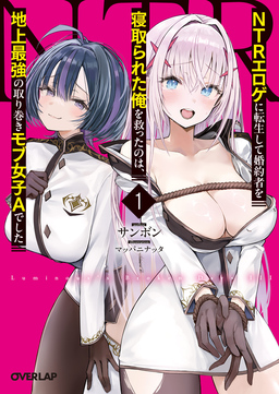 NTRエロゲに転生して婚約者を寝取られた俺を救ったのは、地上最強の取り巻きモブ女子Aでした