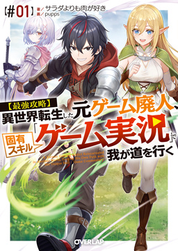 【最強攻略】異世界転生した元ゲーム廃人、固有スキル「ゲーム実況」で我が道を行く