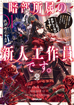 暗部所属の新人工作員です。初任務として皇帝陛下の偽妃を演じていたら溺愛されてしまいました。……これっておかしくないですか?