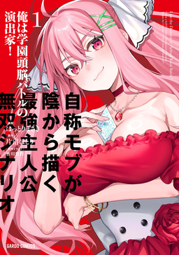 俺は学園頭脳バトルの演出家! ～自称モブが陰から描く最強主人公無双シナリオ～