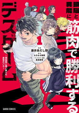 頭脳と異能に筋肉で勝利するデスゲーム