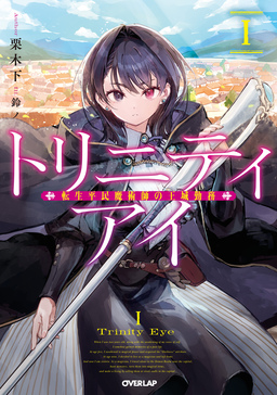 トリニティアイ