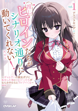 推しヒロインたちがシナリオ通りに動いてくれない!