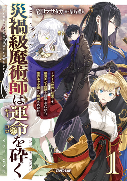 災禍級魔術師は運命を砕く