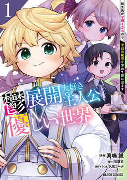 鬱展開大好き主人公VS優しい世界 転生先が平和すぎるので、至高の絶望を求めて旅に出ます