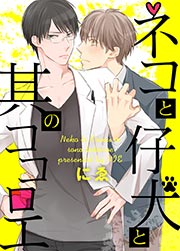 ネコと仔犬と其のココロエ