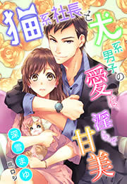 猫系社長と犬系男子の愛は、淫らで甘美