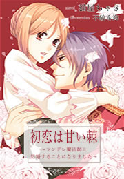 初恋は甘い棘～ツンデレ魔術師と結婚することになりました～