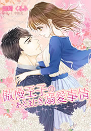 傲慢王子のあるまじき溺愛事情