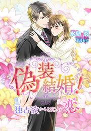 偽装結婚!～独占欲からはじまる恋～