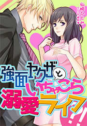強面ヤクザといちゃこら溺愛ライフ?!