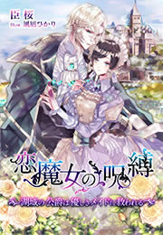 恋魔女の呪縛～湖城の公爵は優しきメイドに救われる～