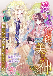 愛しい夫は森の美しき神～捨てられ令嬢、幸せをそそがれる～
