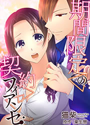期間限定の契約フィアンセ