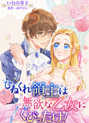 ひねくれ領主は無欲な乙女にくびったけ!