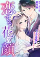 恋する花の顔～こじらせ美女はイジワル同期の手中に落とされる～