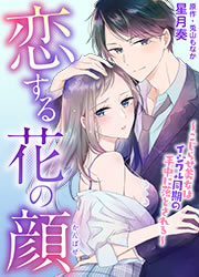 恋する花の顔~こじらせ美女はイジワル同期の手中に落とされる~