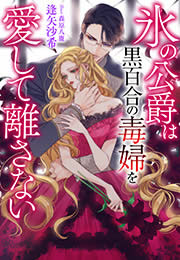 氷の公爵は黒百合の毒婦を愛して離さない