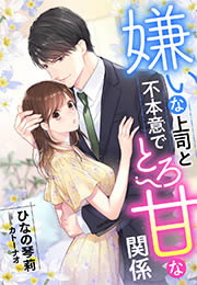嫌いな上司と不本意でとろ甘な関係