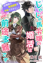 小説 じゃじゃ馬令嬢の婚活は前途多難です 辺境伯の筆頭護衛を攻略できません 漫画なら めちゃコミック