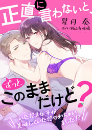 正直に言わないと、ずっとこのままだけど?~いただき女子が美味しくいただかれちゃいました!?~