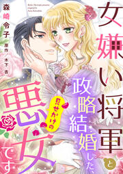女嫌い将軍と政略結婚した、見せかけの悪女です