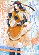氷の貴公子なのに過保護すぎです!～ひとりでキャンプしていたら異世界で山の神になってしまった件～