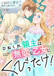 ひねくれ領主は無欲な乙女にくびったけ!【合冊版】