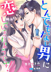 とんでもない男に恋してしまったようです!【合冊版】