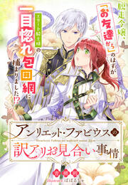 アンリエット・ファビウスの訳アリお見合い事情～脱走令嬢、「お友達から」のはずがエリート騎士様の一目惚れ包囲網に捕まりました!?～