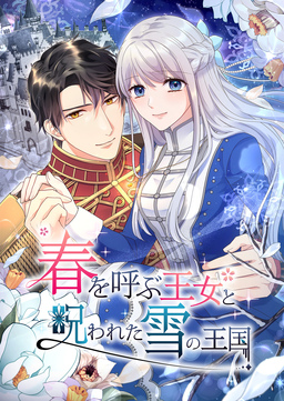 春を呼ぶ王女と呪われた雪の王国【タテヨミ】