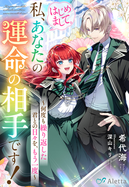 はじめまして。私、あなたの運命の相手です!～何度も繰り返した君との日々を、もう一度～