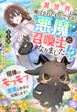異世界に飛ばされたOLですが、悪魔召喚士になりました!?～相棒のモフモフ悪魔と世界を征服します!～