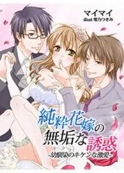 純粋花嫁の無垢な誘惑～幼馴染のキケンな激愛～