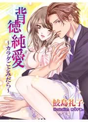 背徳純愛 ～カラダごとみだら～