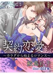 契約恋愛 ～カラダから始まるロマンス～