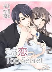 この恋 Top Secret