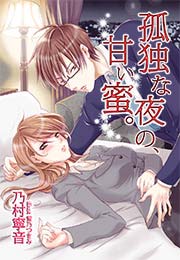 孤独な夜の、甘い蜜。