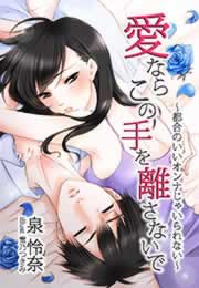 愛ならこの手を離さないで～都合のいいオンナじゃいられない～