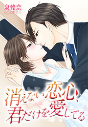 消えない恋心、君だけを愛してる