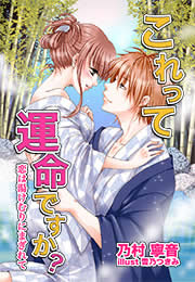 これって運命ですか?～恋は湯けむりにまぎれて～