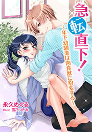 急転直下!～年下幼馴染は肉食獣に豹変する～