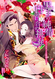黒王の純情、白百合の挑発～恋の手ほどきはお姫様の手で～