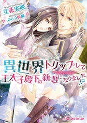 異世界トリップして王太子殿下の新妻になりました!?【SS付】【イラスト付】