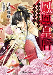 鳳凰皇后 ―王女は嫁いで愛を知る―【SS付】【イラスト付】