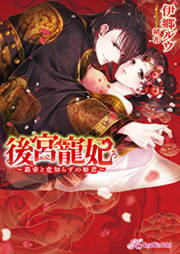 後宮寵妃 ～覇帝と恋知らずの姫君～【SS付】【イラスト付】