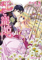 王と寵姫 ～幼き約束、初恋のゆくえ～【SS付】【イラスト付】