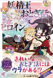 妖精王のもとでおとぎ話のヒロインにされそうです【SS付】【イラスト付】