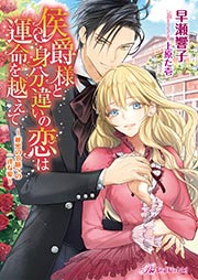 侯爵様と身分違いの恋は運命を越えて ~秘密の令嬢への一途な愛~【SS付】【イラスト付】